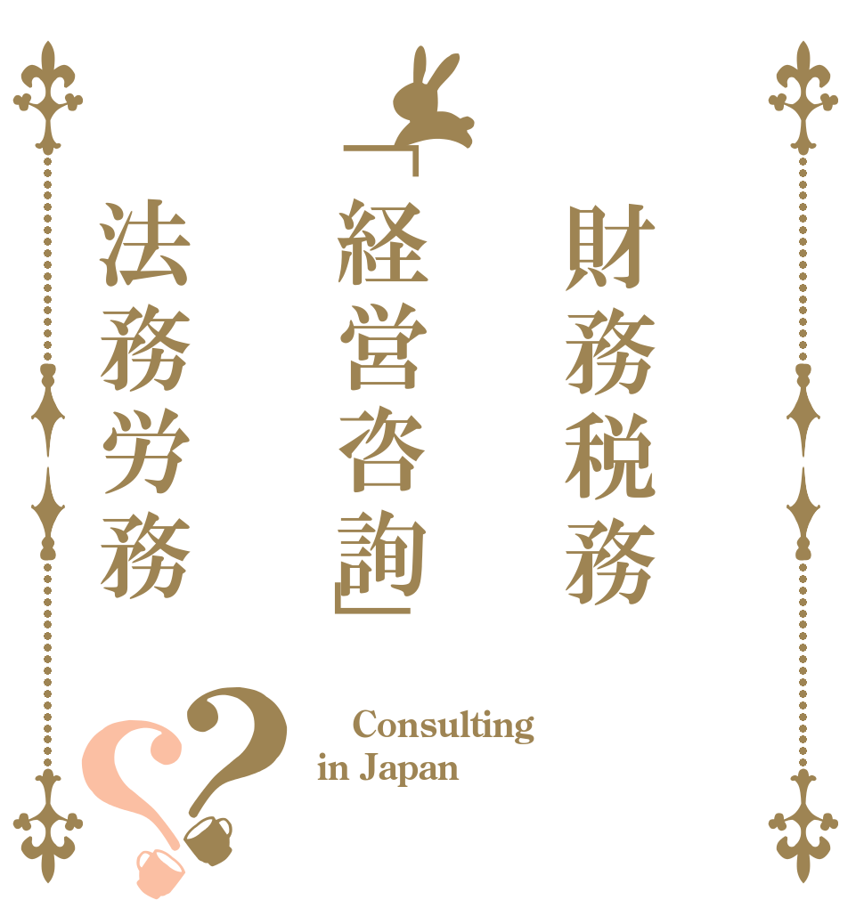 財務税務「経営咨詢」 法務労務？？  Consulting in Japan