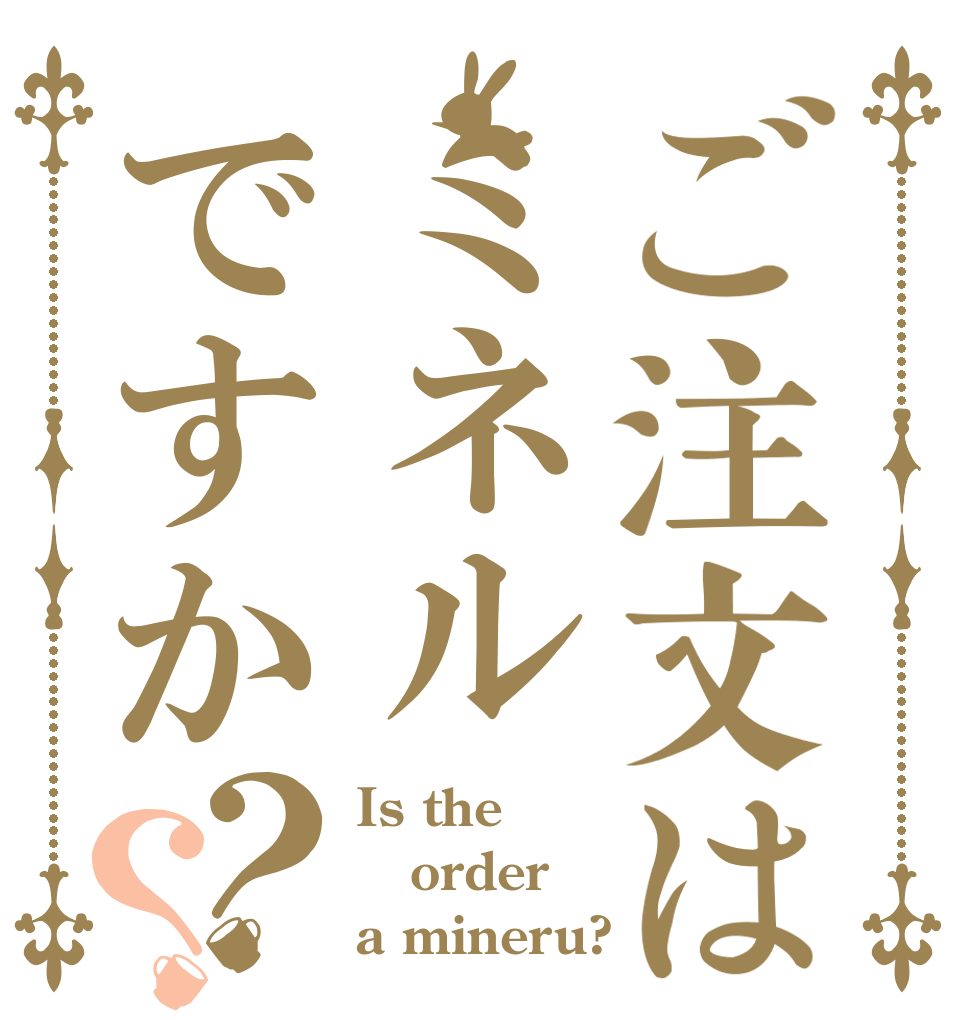 ご注文はミネルですか？？ Is the order a mineru?