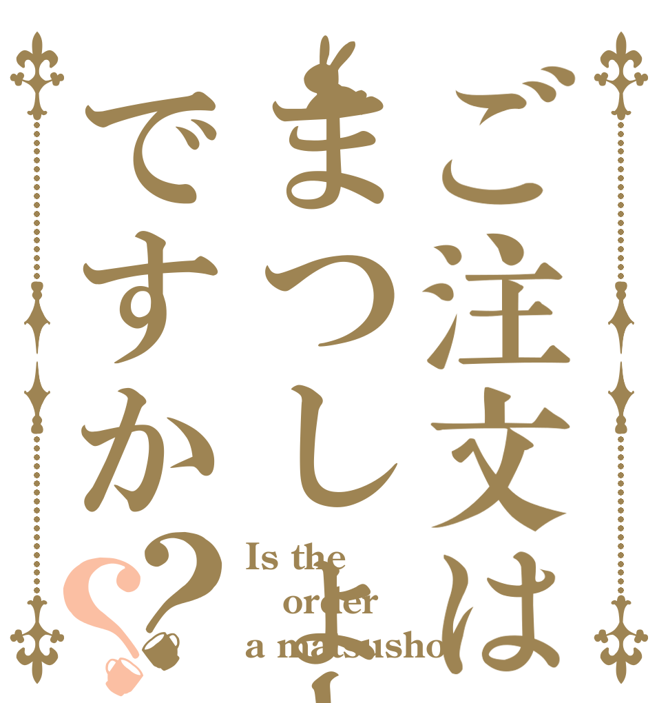 ご注文はまつしょーですか？？ Is the order a matsusho？