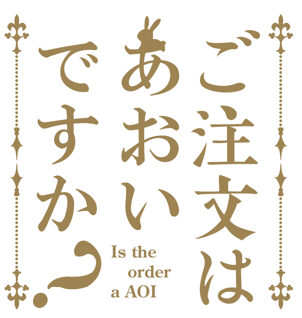 ご注文はあおいですか？ Is the order a AOI？