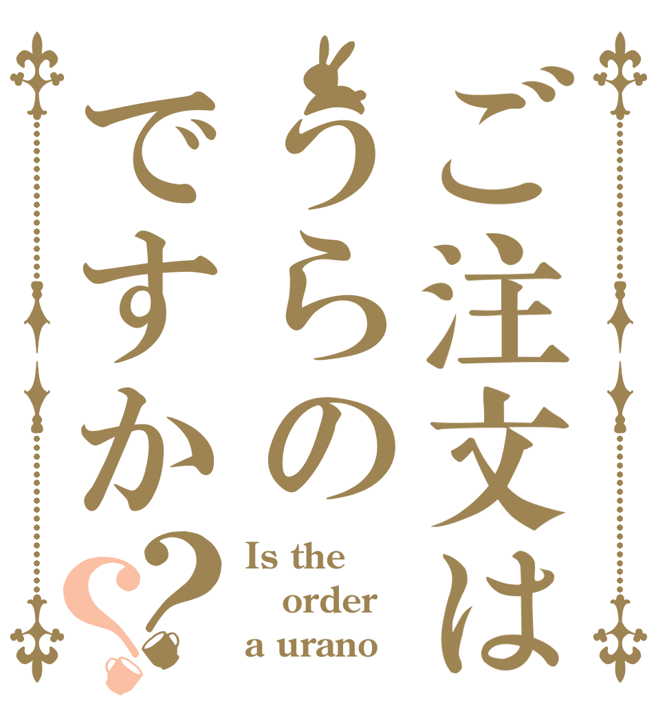 ご注文はうらのですか？？ Is the order a urano？