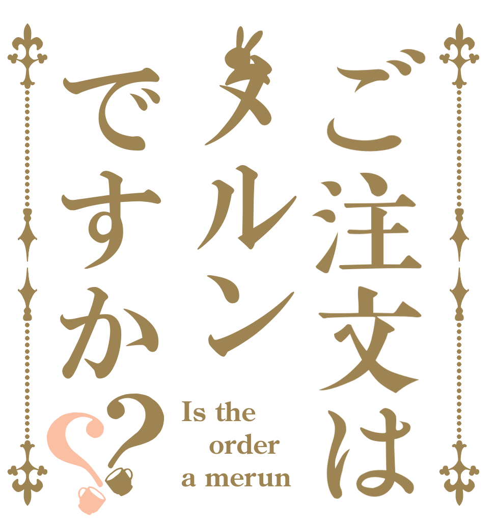 ご注文はメルンですか？？ Is the order a merun？
