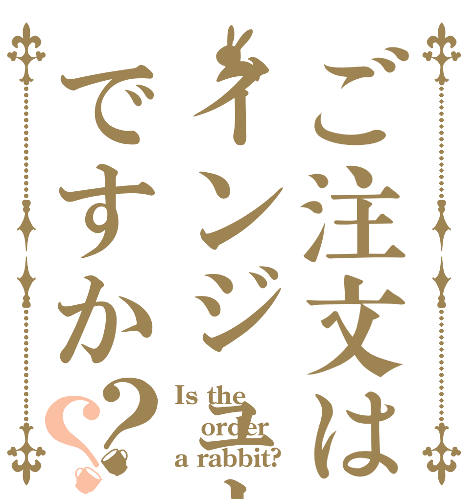 ご注文はインジュナですか？？ Is the order a rabbit?