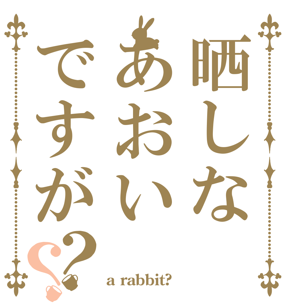 晒しなあおいですが？？ ちんぽ晒さず なにが a rabbit?