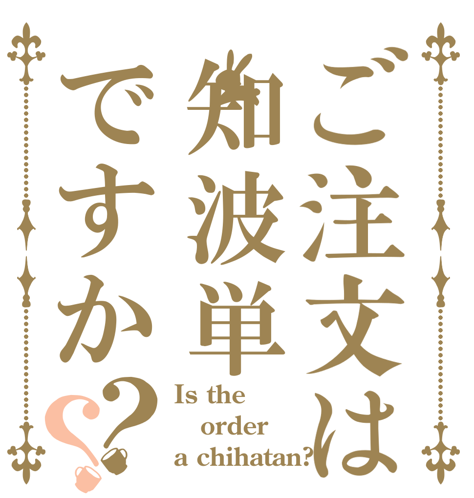 ご注文は知波単ですか？？ Is the order a chihatan?
