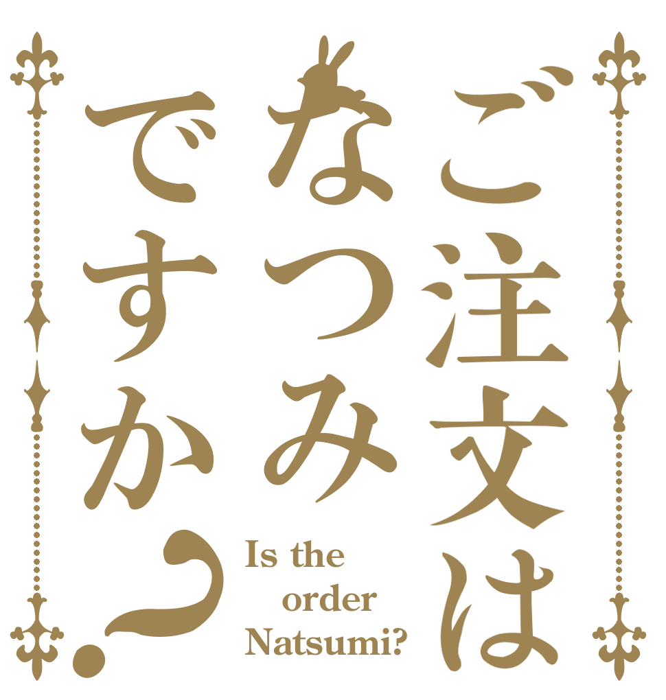 ご注文はなつみですか？ Is the order Natsumi?