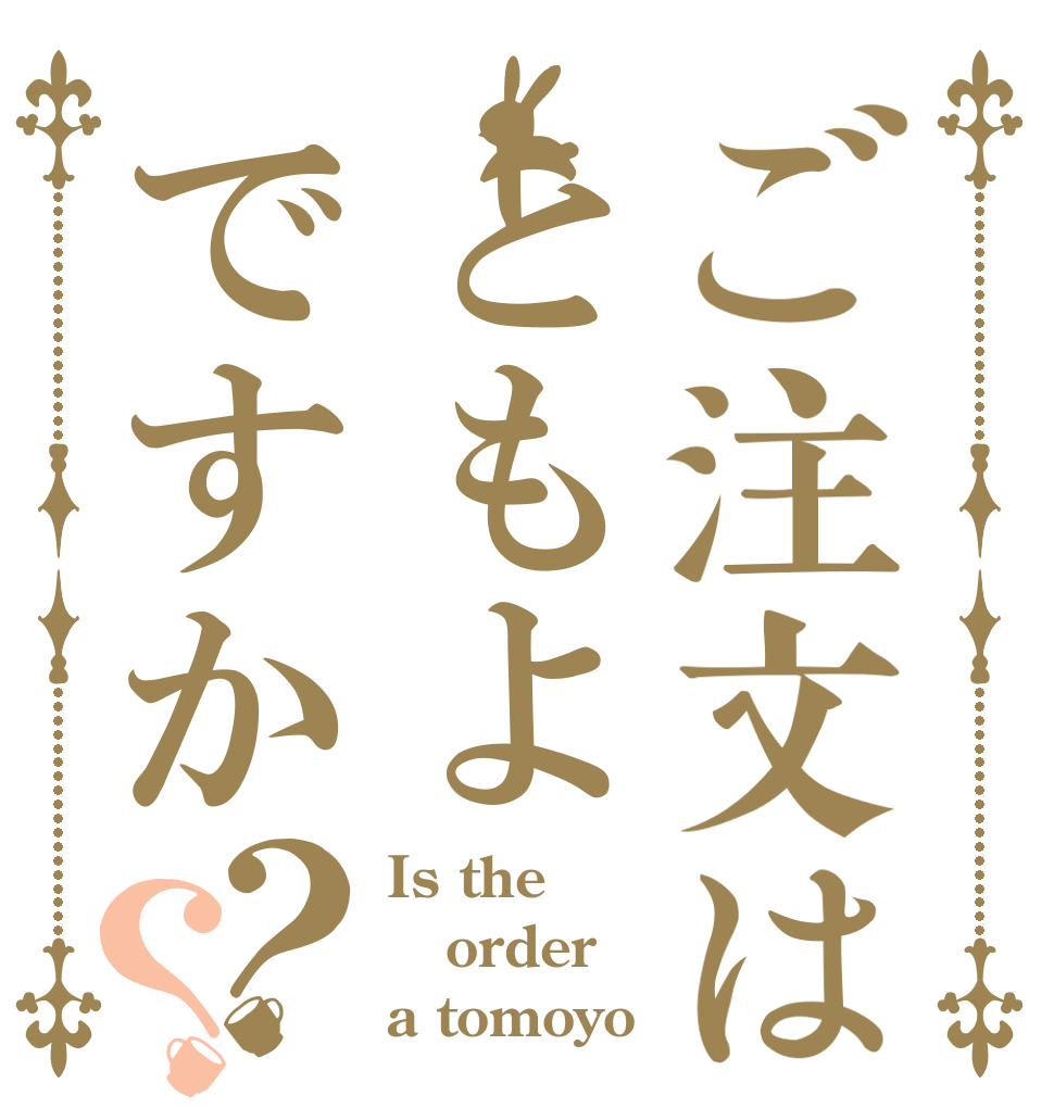 ご注文はともよですか？？ Is the order a tomoyo？