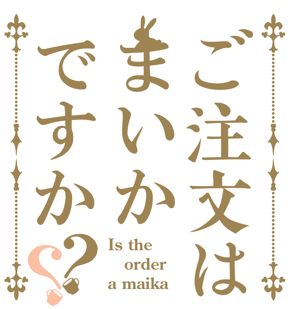 ご注文はまいかですか？？ Is the order a maika？
