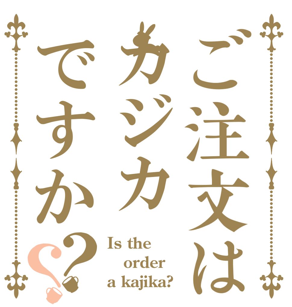 ご注文はカジカですか？？ Is the order a kajika?