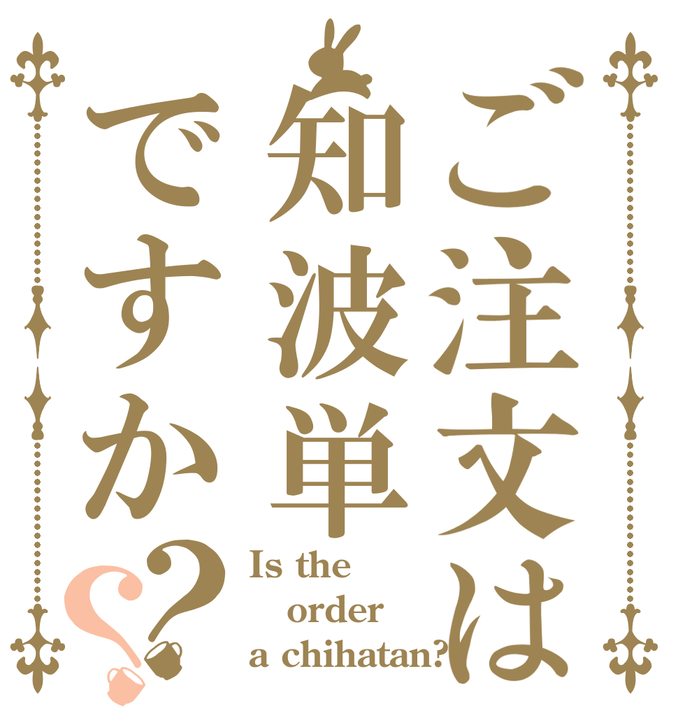 ご注文は知波単ですか？？ Is the order a chihatan?