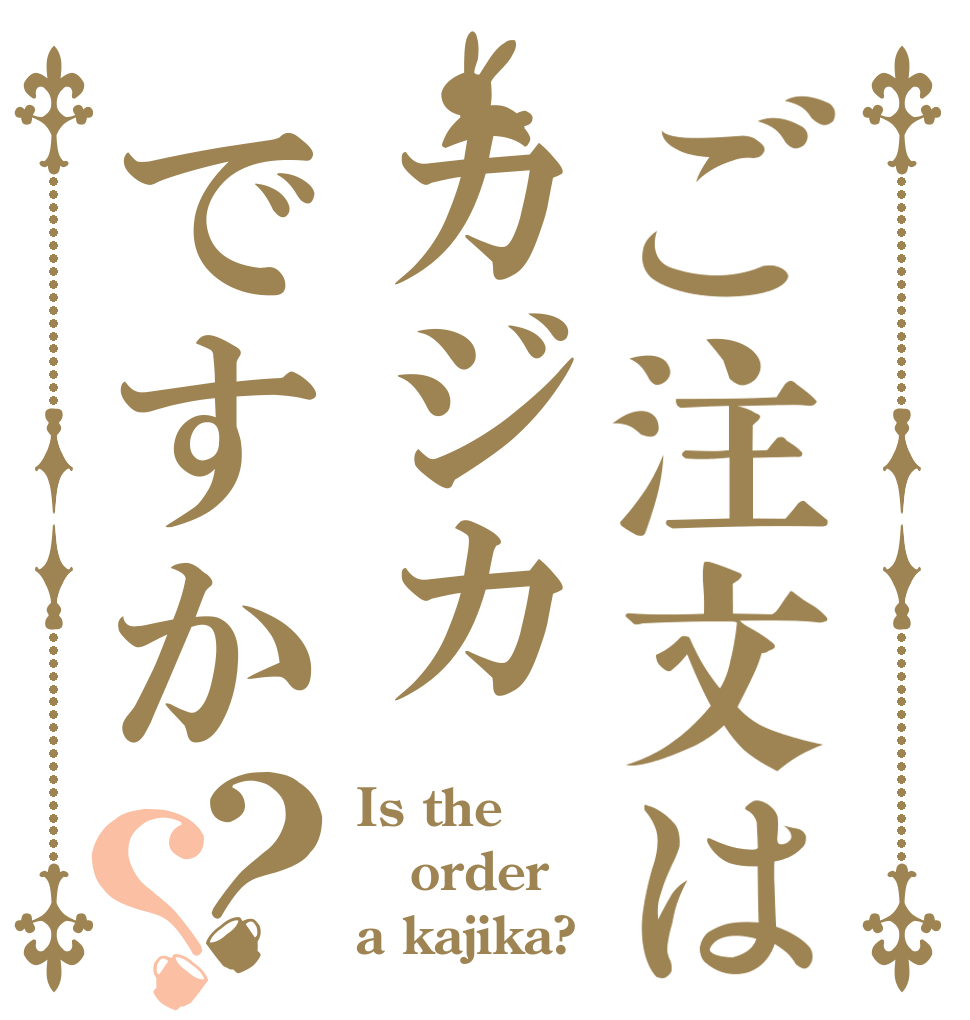 ご注文はカジカですか？？ Is the order a kajika?