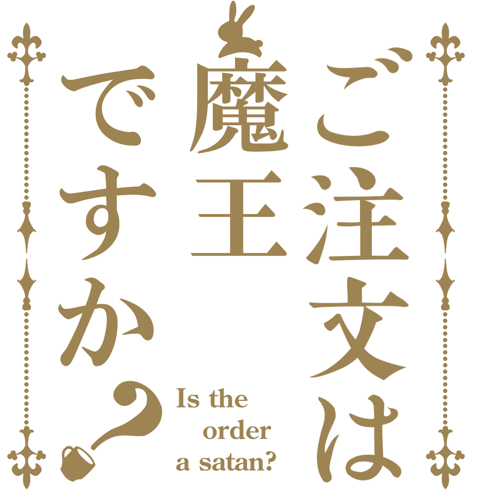 ご注文は魔王ですか？ Is the order a satan?