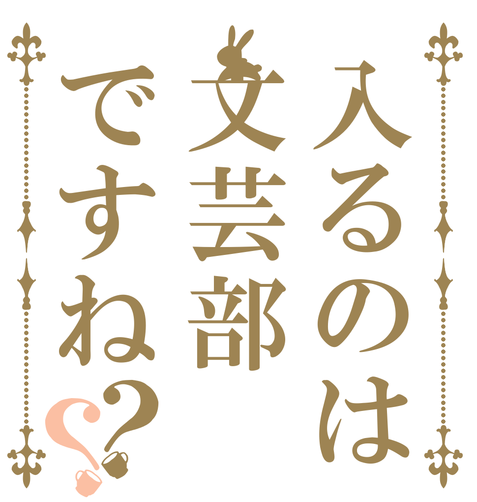 入るのは文芸部ですね？？   