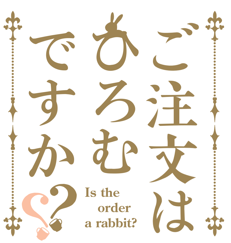 ご注文はひろむですか？？ Is the order a rabbit?