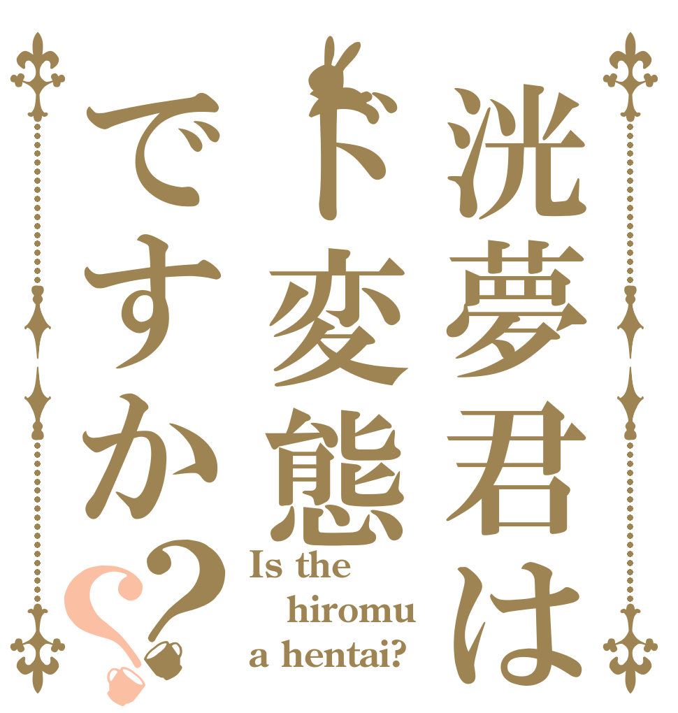 洸夢君はド変態ですか？？ Is the hiromu a hentai?