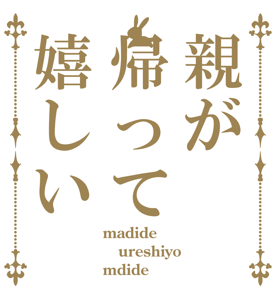 親が帰って嬉しい madide ureshiyo mdide