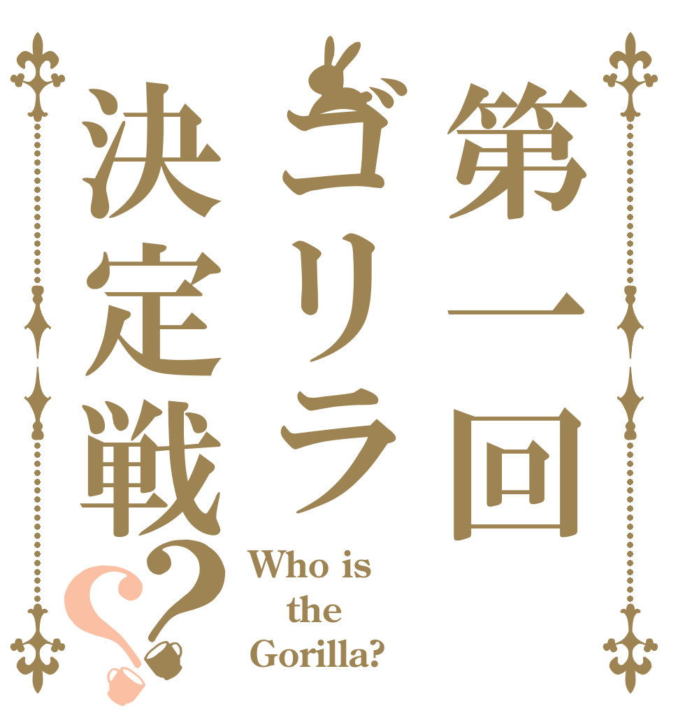 第一回ゴリラ決定戦？？ Who is the Gorilla?
