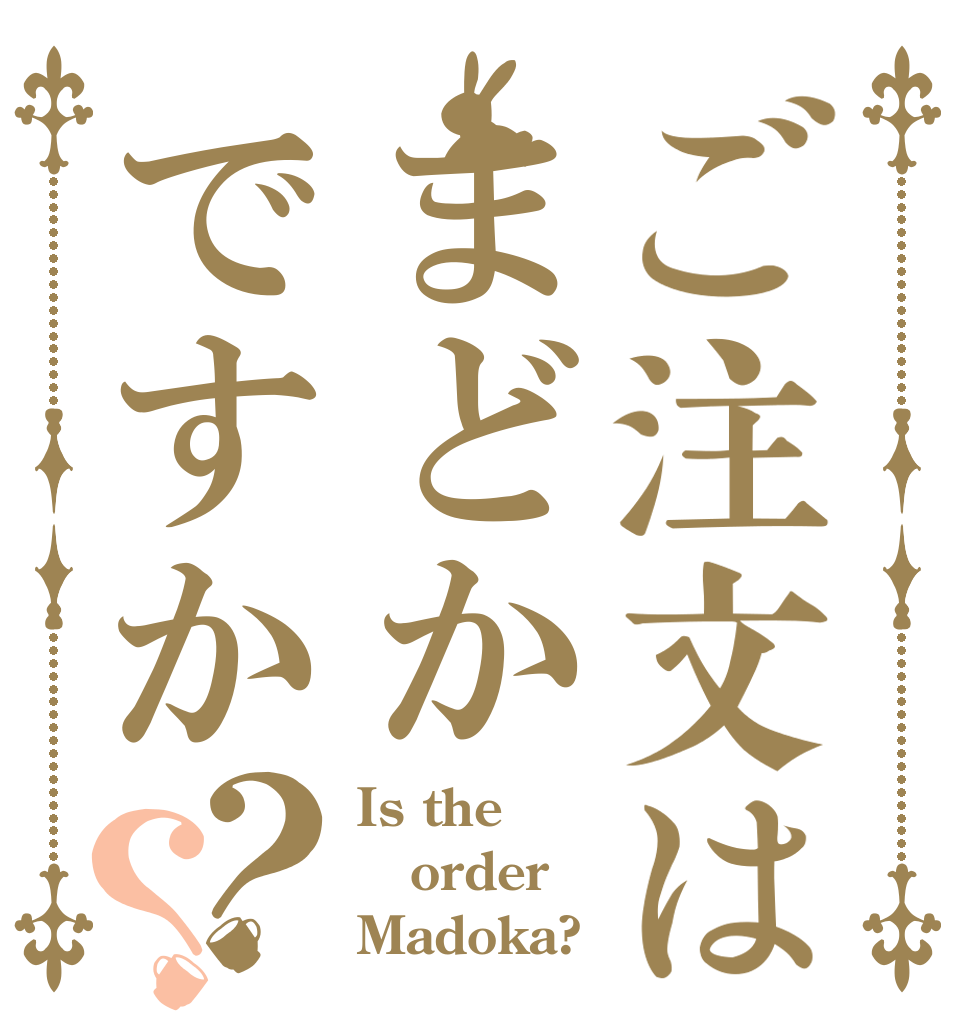 ご注文はまどかですか？？ Is the order Madoka?