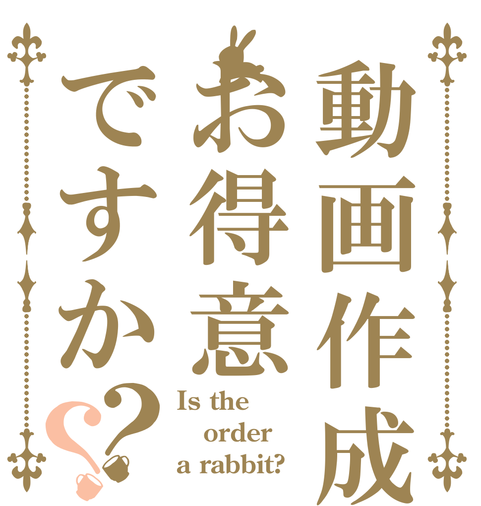 動画作成はお得意ですか？？ Is the order a rabbit?