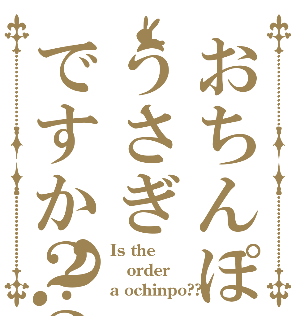 おちんぽうさぎですか？？？？ Is the order a ochinpo???