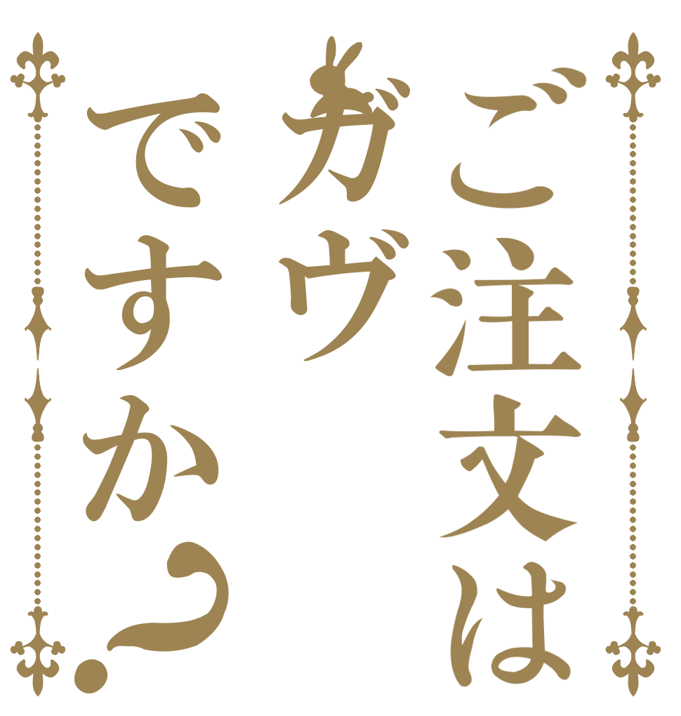 ご注文はガヴですか？   