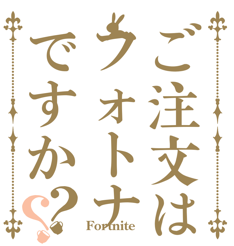 ご注文はフォトナですか？？   Fortnite