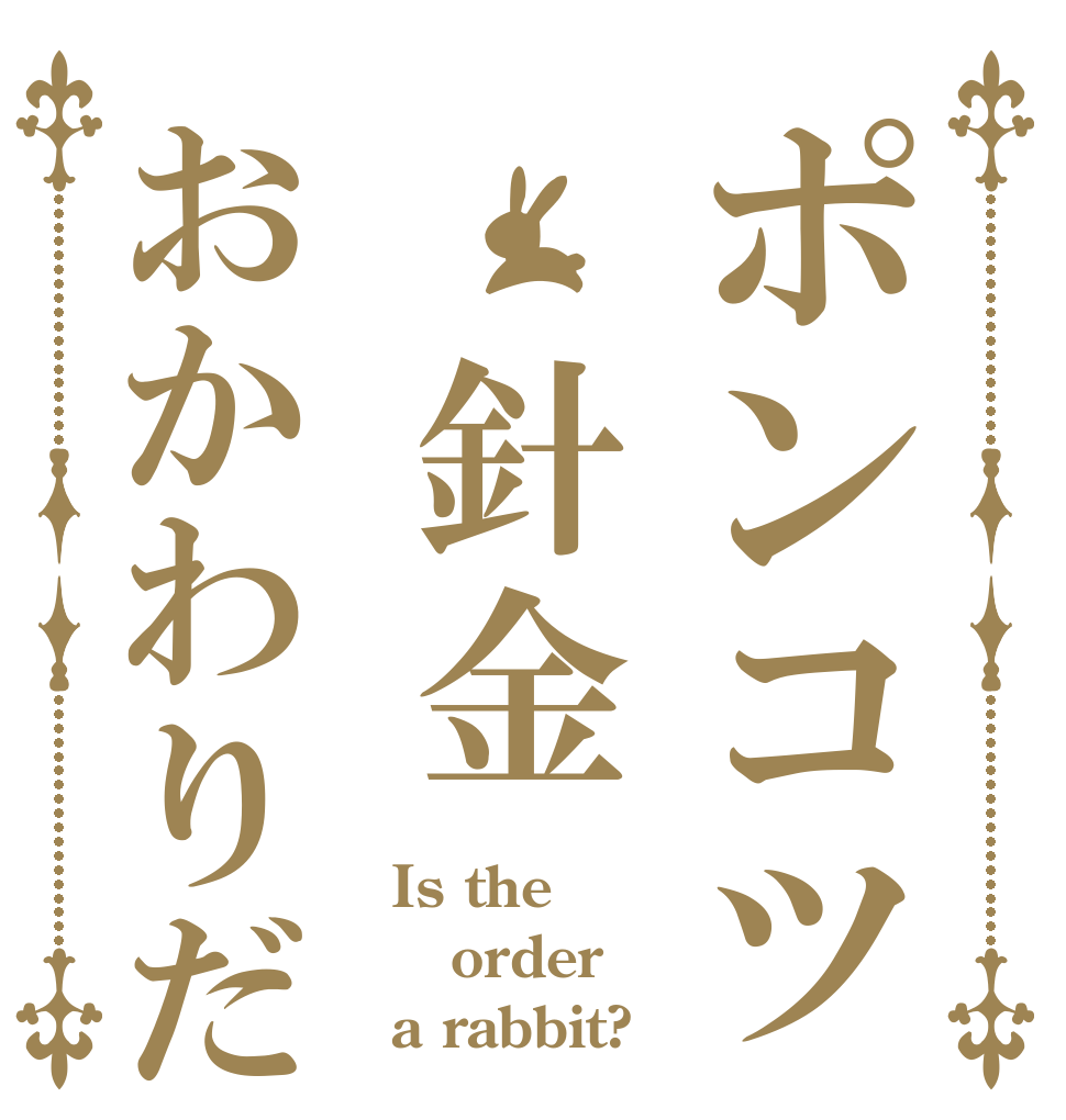 ポンコツ 針金おかわりだ？？ Is the order a rabbit?