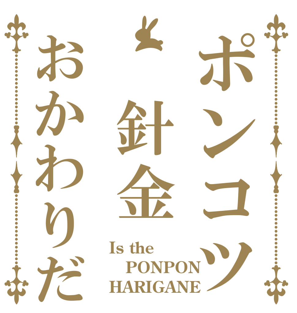 ポンコツ 針金おかわりだ？？ Is the PONPON HARIGANE