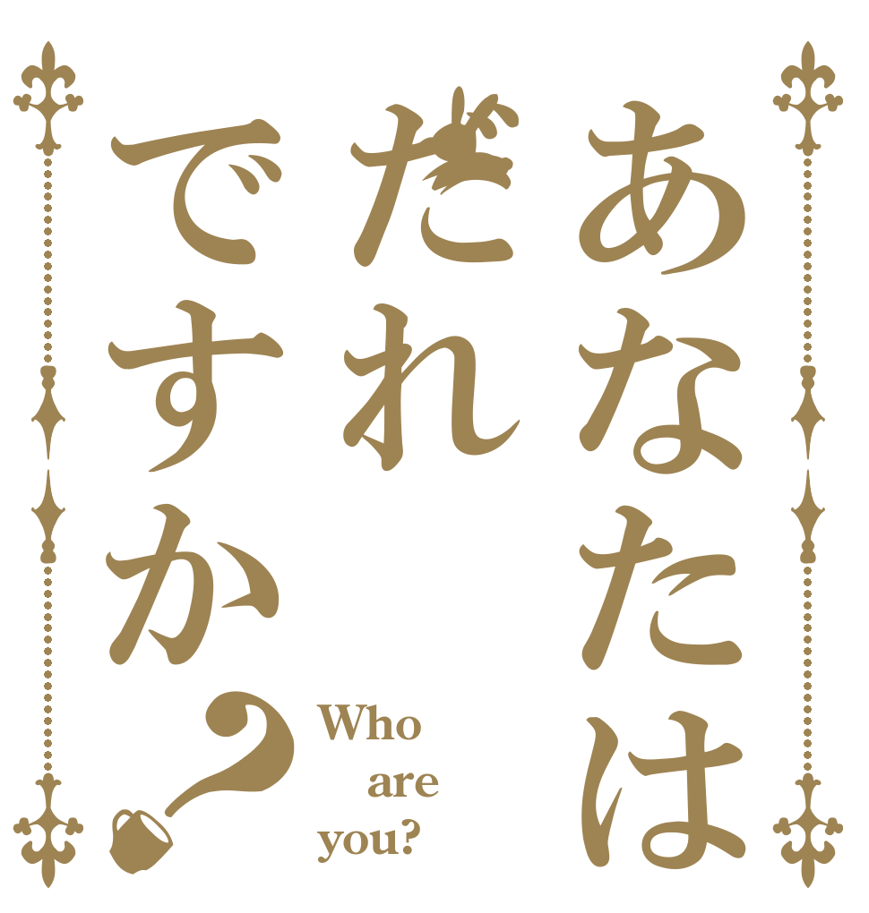 あなたはだれですか？ Who are you?