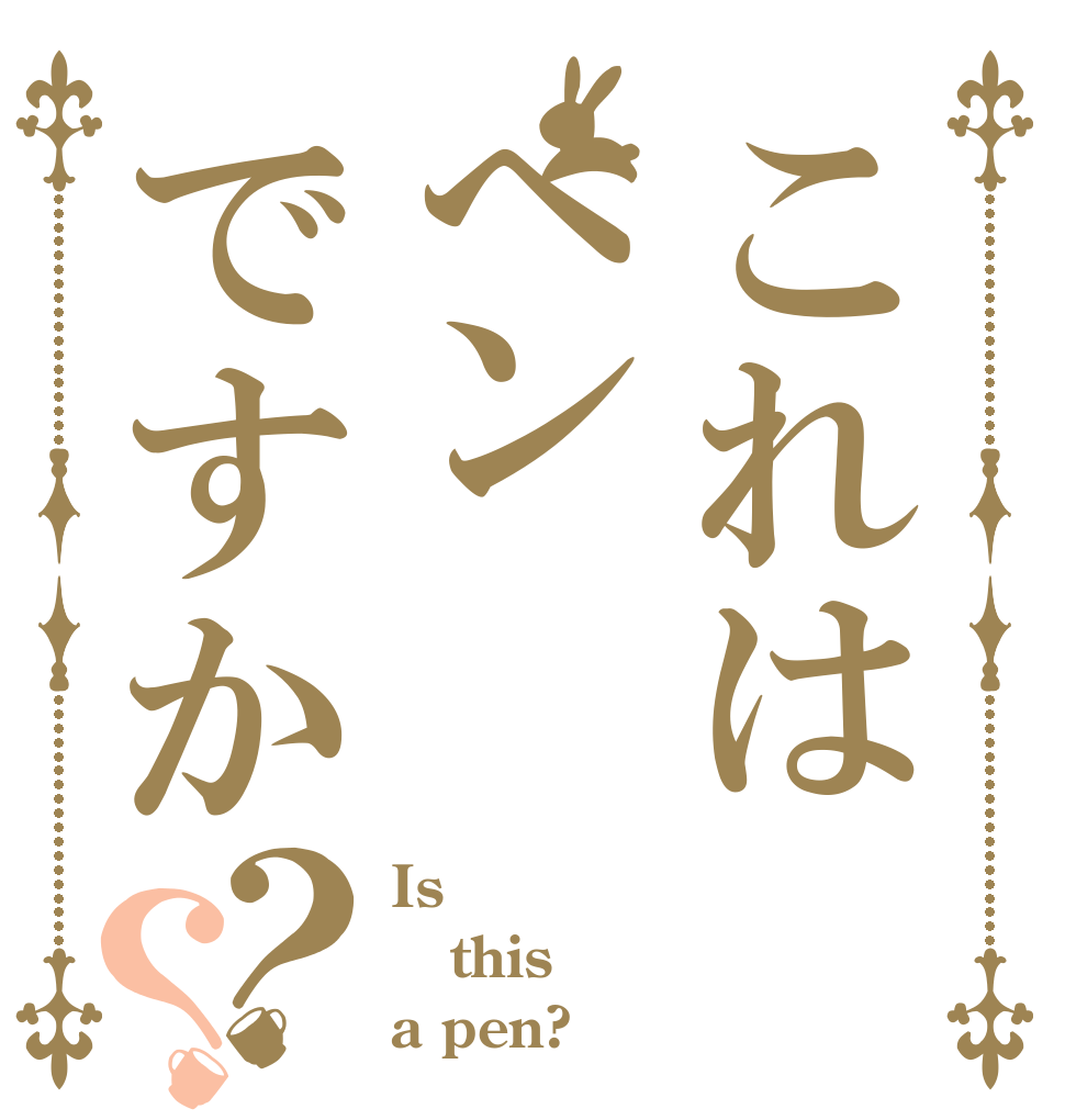 これはへンですか？？ Is  this a pen?
