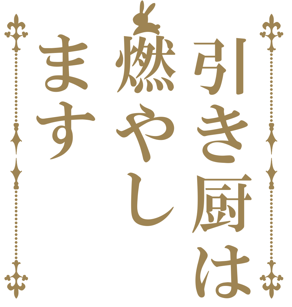 引き厨は燃やします   
