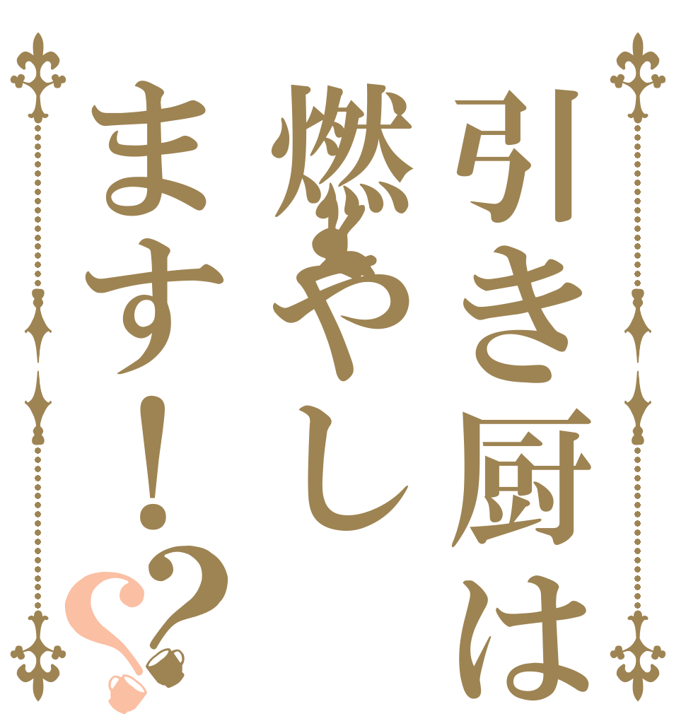 引き厨は燃やします！？？   