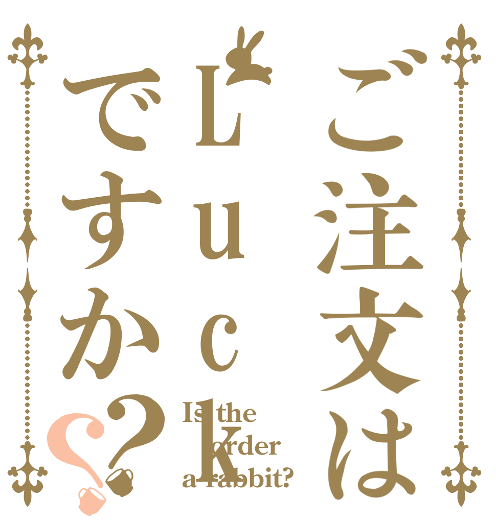 ご注文はLuckyAsuですか？？ Is the order a rabbit?