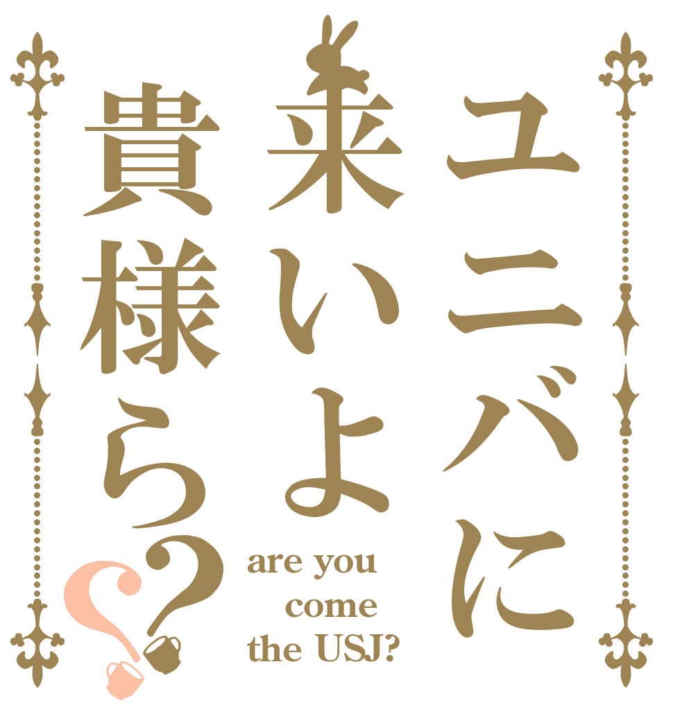 ユニバに来いよ貴様ら？？ are you come the USJ?