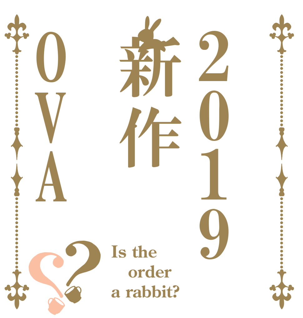 2019新作OVA？？ Is the order a rabbit?