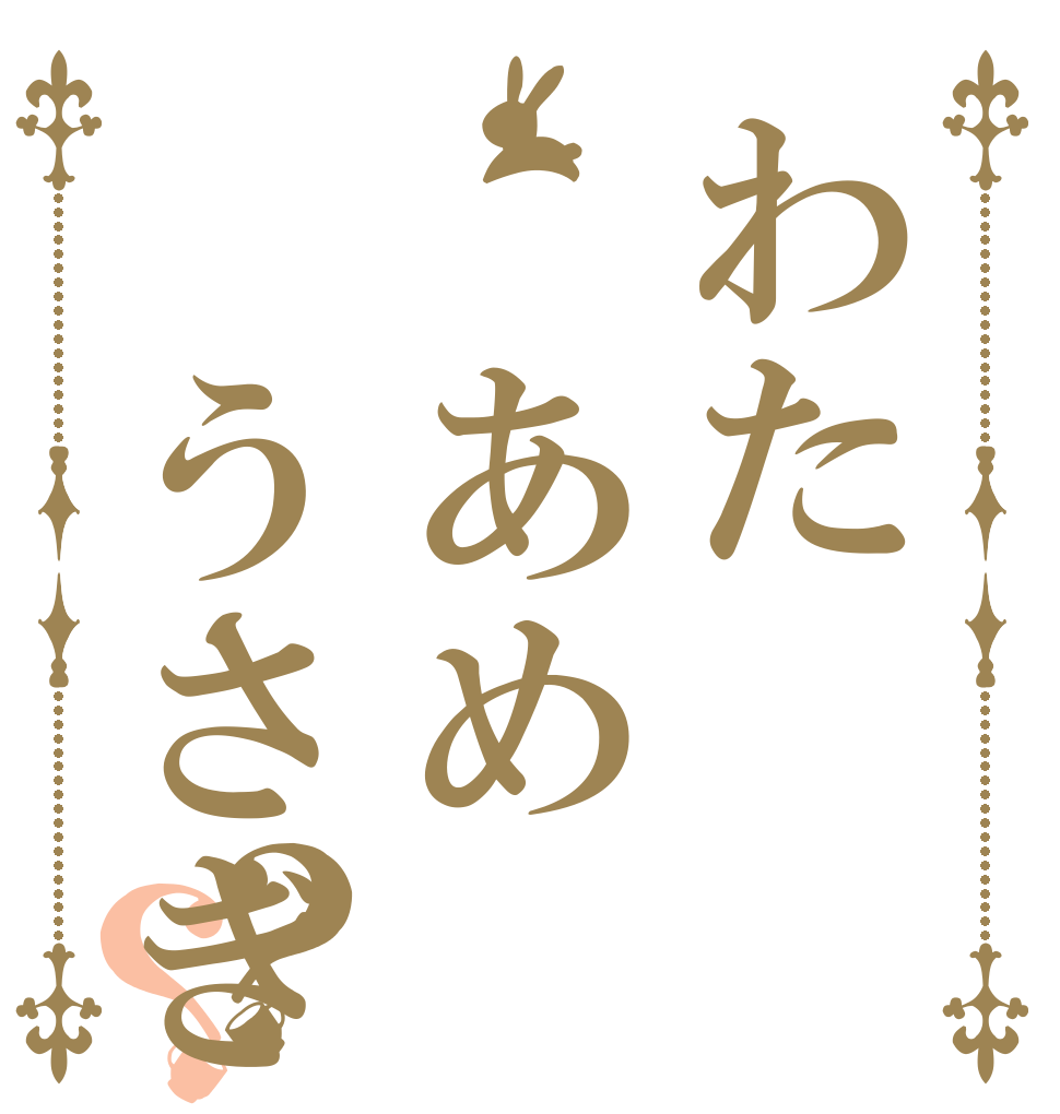 わた　あめ　うさぎ？？   
