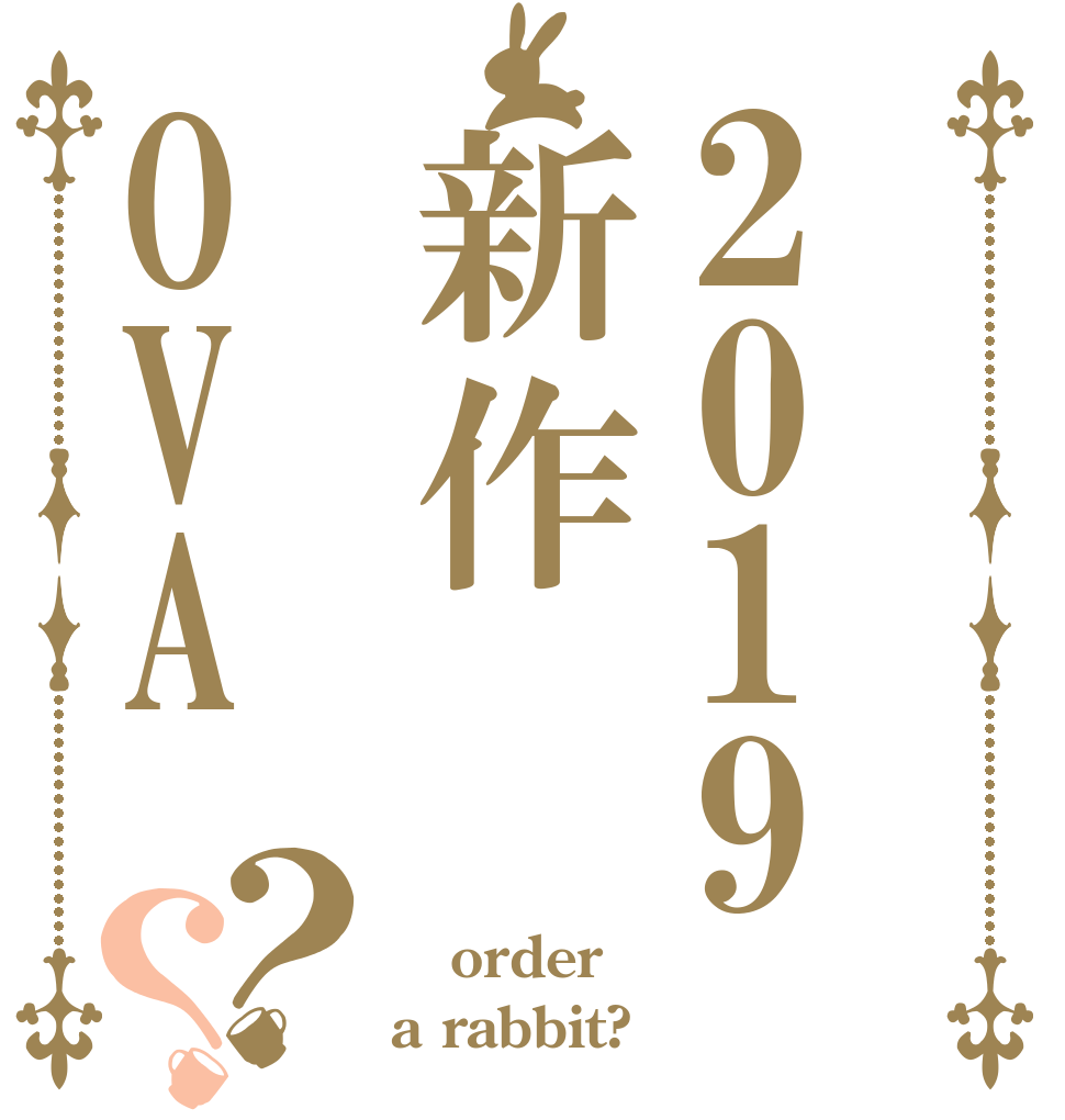 2019新作OVA？？  order a rabbit?
