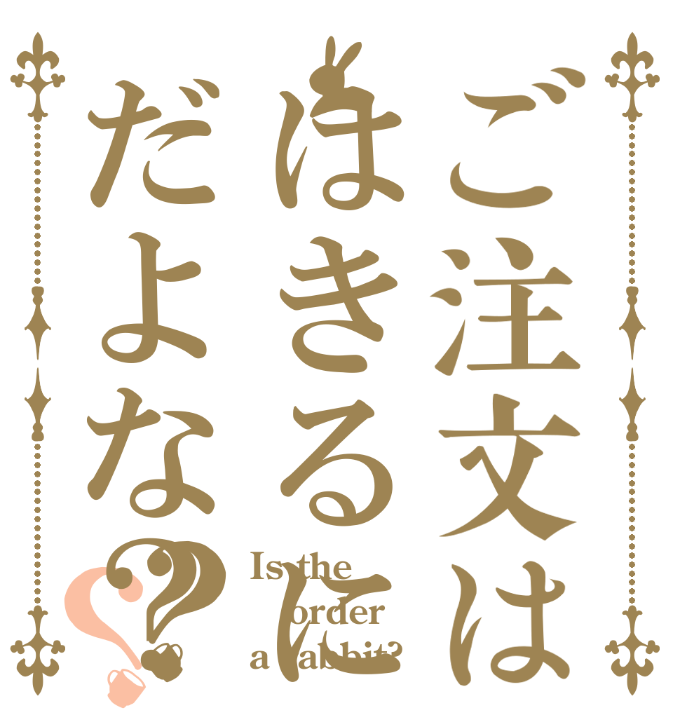 ご注文ははきるにだよな？？？ Is the order a rabbit?