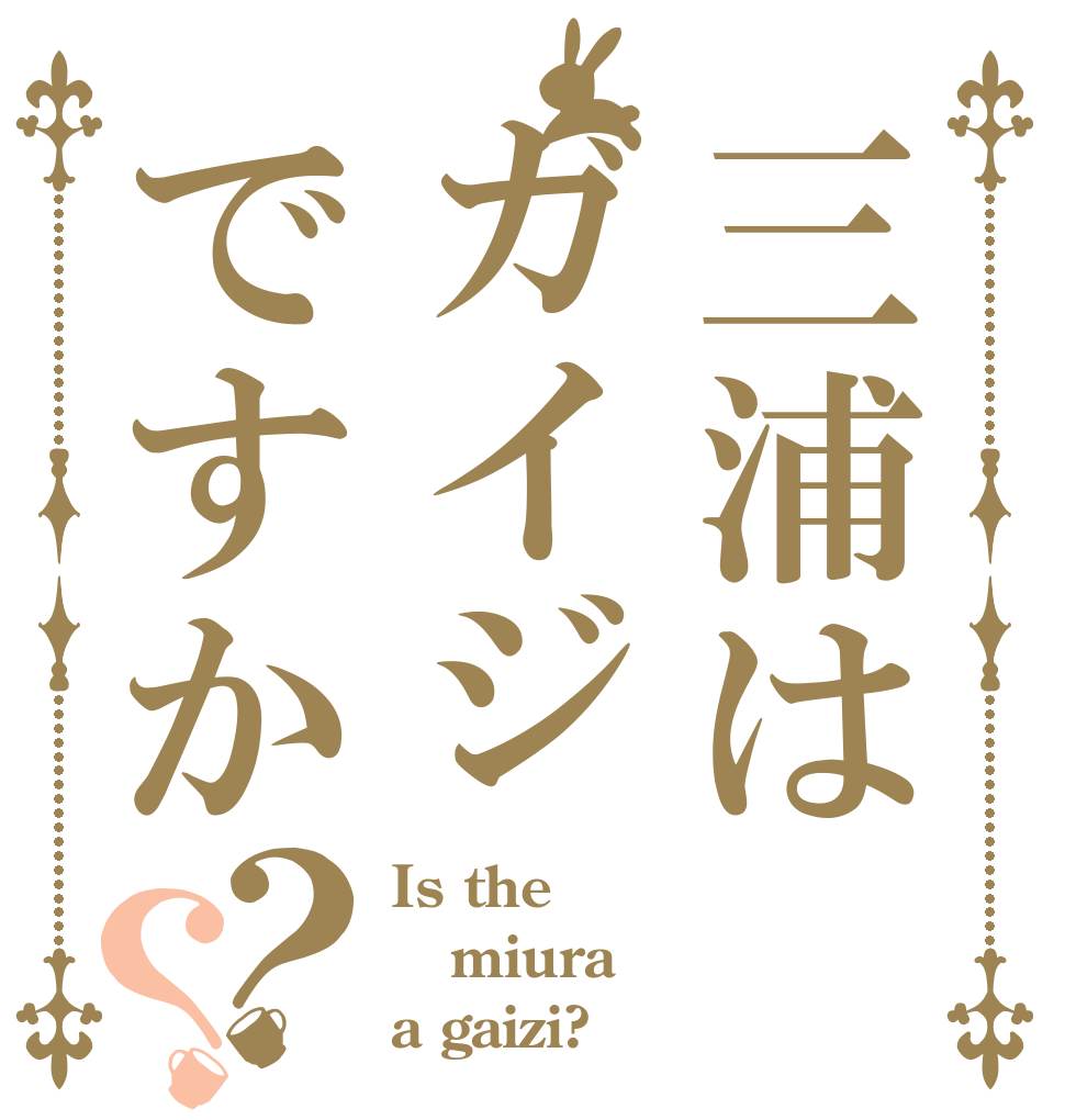 三浦はガイジですか？？ Is the miura a gaizi?