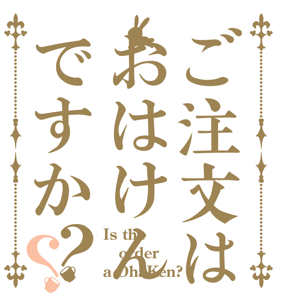 ご注文はおはけんですか？？ Is the order a OhaKen?