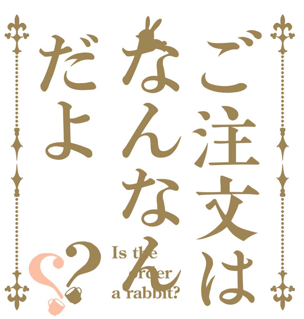 ご注文はなんなんだよ？？ Is the order a rabbit?