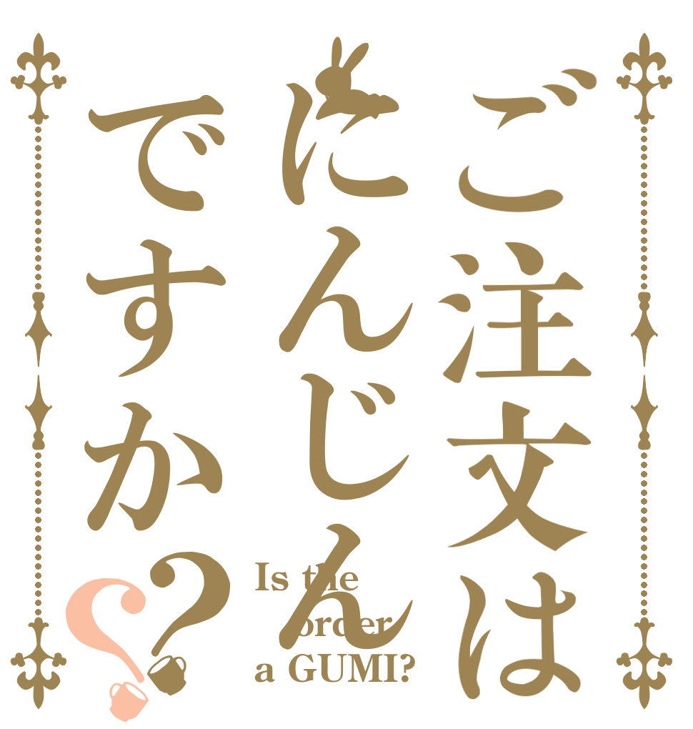 ご注文はにんじんですか？？ Is the order a GUMI?