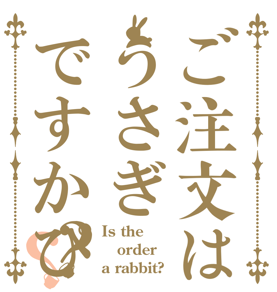ご注文はうさぎですかぴょんぴょん？？ Is the order a rabbit?