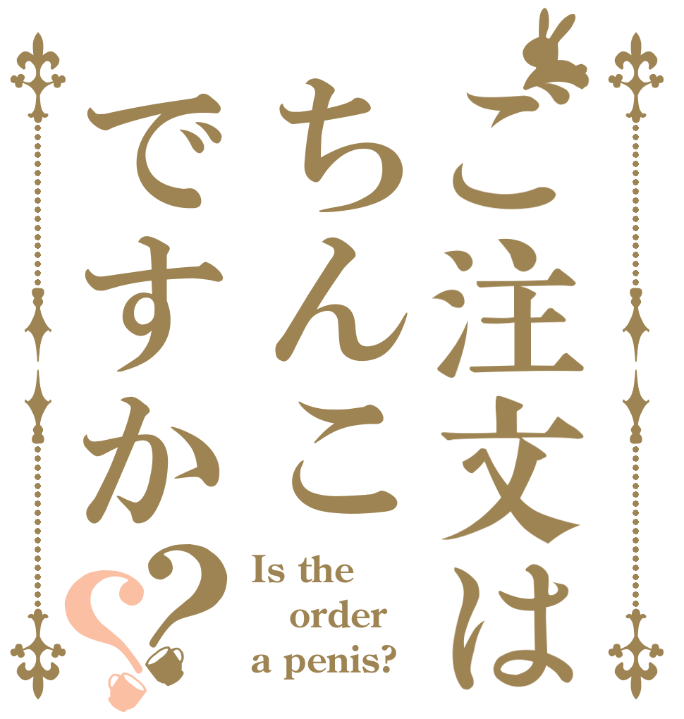 ご注文はちんこですか？？ Is the order a penis?