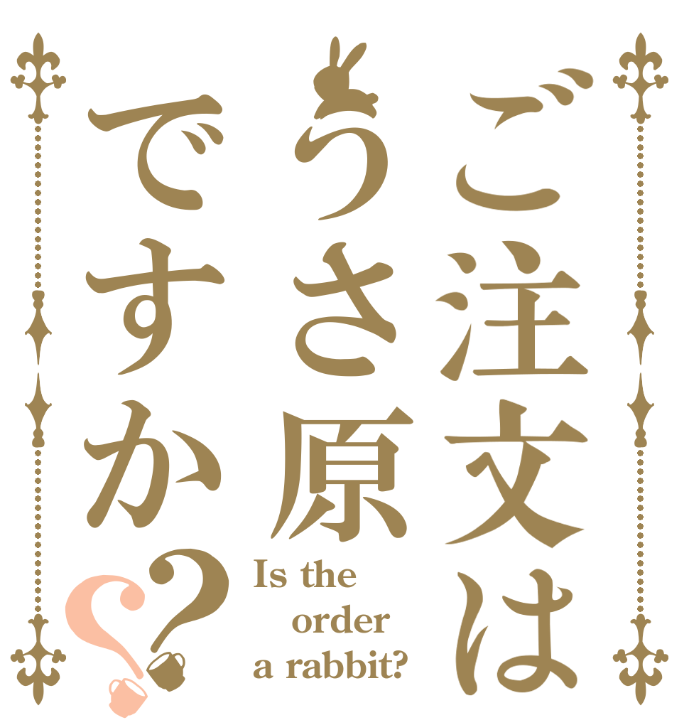 ご注文はうさ原ですか？？ Is the order a rabbit?