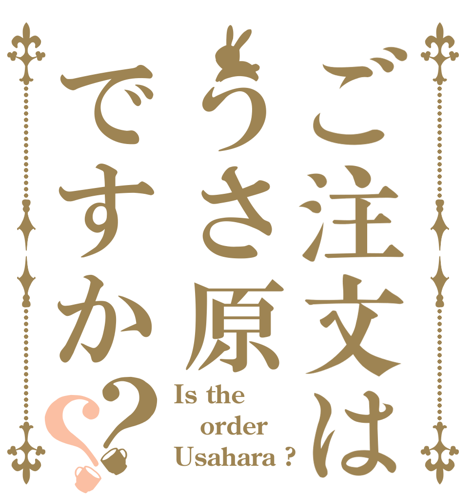 ご注文はうさ原ですか？？ Is the order Usahara ?
