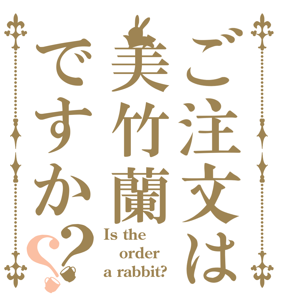 ご注文は美竹蘭ですか？？ Is the order a rabbit?