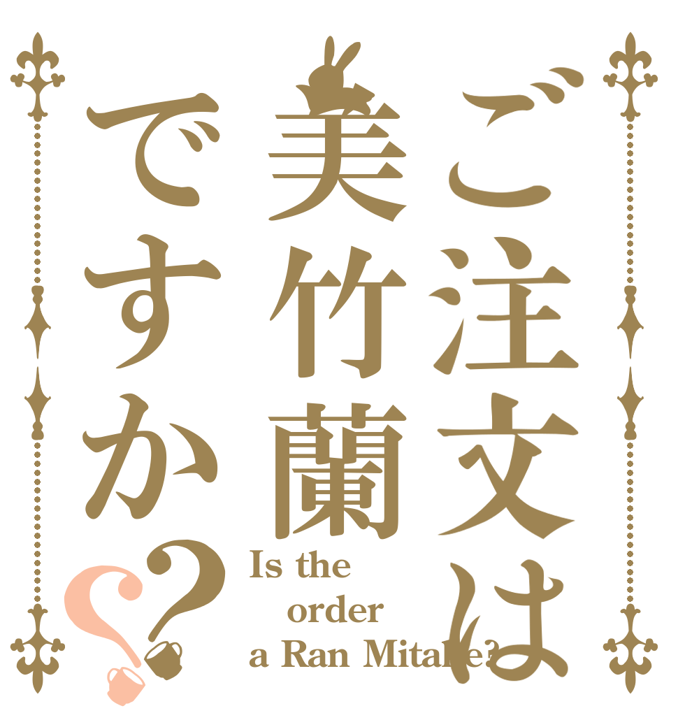 ご注文は美竹蘭ですか？？ Is the order a Ran Mitake?