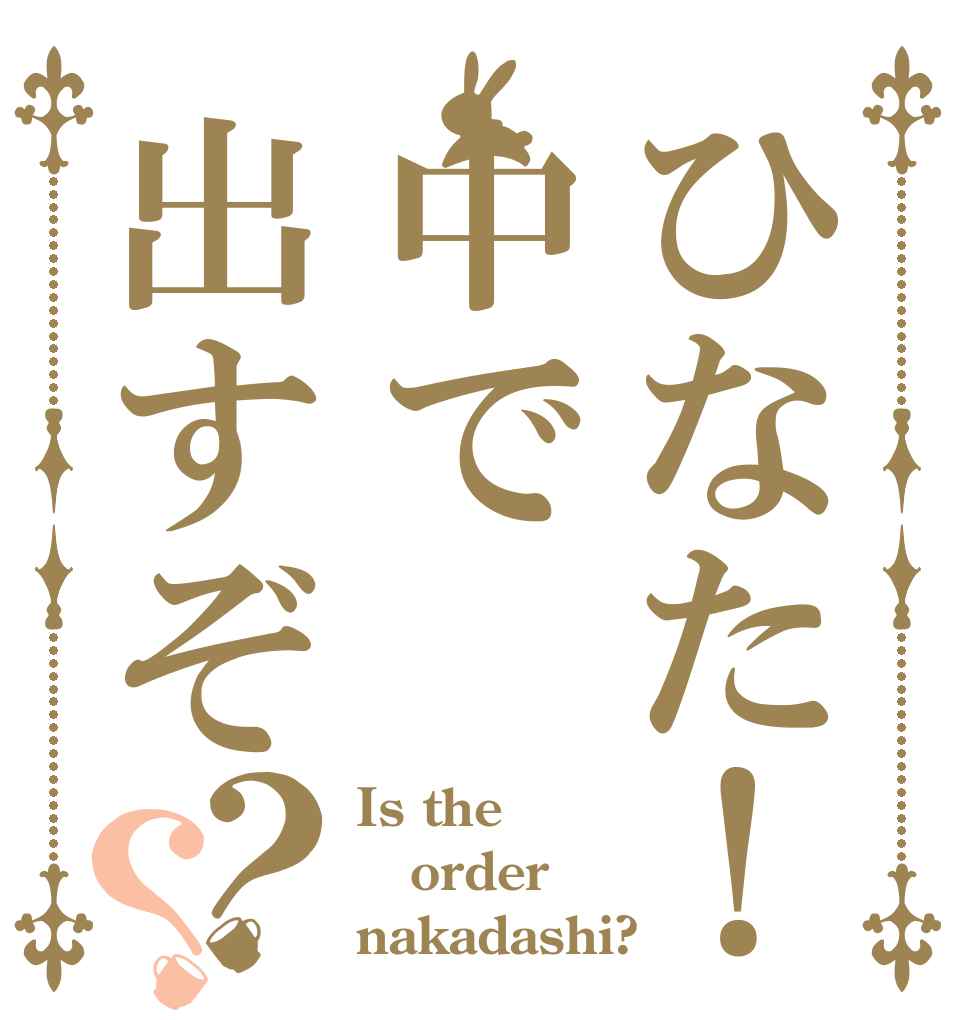 ひなた！中で出すぞ？？ Is the order nakadashi?
