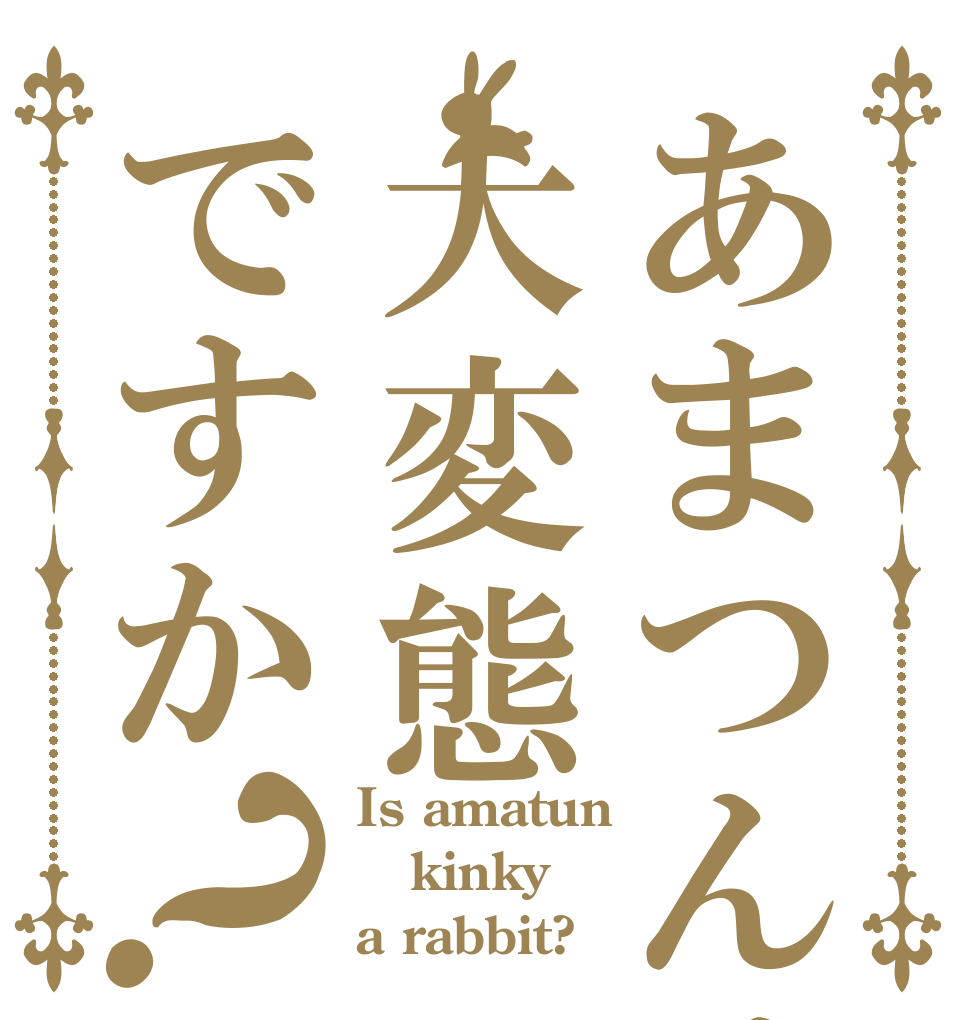 あまつんは大変態ですか？ Is amatun kinky a rabbit?